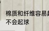 棉质和纤维容易起球吗 棉质和纤维会不会起球