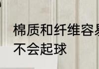 棉质和纤维容易起球吗 棉质和纤维会不会起球