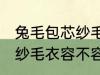 兔毛包芯纱毛衣容易起球吗 兔毛包芯纱毛衣容不容易起球