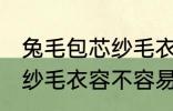兔毛包芯纱毛衣容易起球吗 兔毛包芯纱毛衣容不容易起球