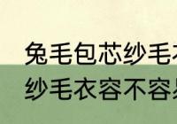 兔毛包芯纱毛衣容易起球吗 兔毛包芯纱毛衣容不容易起球