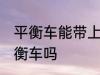 平衡车能带上火车吗 火车上可以带平衡车吗