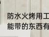 防水火烤用工具能带上火车吗 火车不能带的东西有哪些