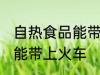 自热食品能带上火车吗 自热食品能不能带上火车