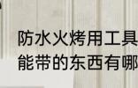 防水火烤用工具能带上火车吗 火车不能带的东西有哪些