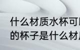 什么材质水杯可以接开水 可以接开水的杯子是什么材质