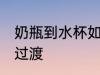 奶瓶到水杯如何过渡 奶瓶到水杯怎么过渡