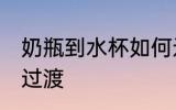 奶瓶到水杯如何过渡 奶瓶到水杯怎么过渡