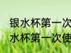 银水杯第一次使用前应该怎样清洗 银水杯第一次使用前如何清洗