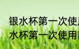 银水杯第一次使用前应该怎样清洗 银水杯第一次使用前如何清洗