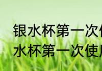 银水杯第一次使用前应该怎样清洗 银水杯第一次使用前如何清洗
