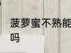 菠萝蜜不熟能吃吗 菠萝蜜不熟可以吃吗