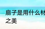 扇子是用什么材料做的 凝聚古今工艺之美