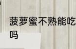 菠萝蜜不熟能吃吗 菠萝蜜不熟可以吃吗