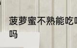 菠萝蜜不熟能吃吗 菠萝蜜不熟可以吃吗