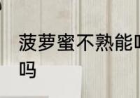 菠萝蜜不熟能吃吗 菠萝蜜不熟可以吃吗