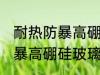 耐热防暴高硼硅玻璃水杯好吗 耐热防暴高硼硅玻璃水杯好不好