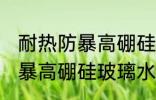耐热防暴高硼硅玻璃水杯好吗 耐热防暴高硼硅玻璃水杯好不好