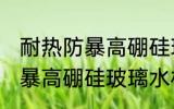 耐热防暴高硼硅玻璃水杯好吗 耐热防暴高硼硅玻璃水杯好不好