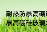 耐热防暴高硼硅玻璃水杯好吗 耐热防暴高硼硅玻璃水杯好不好