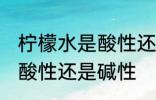 柠檬水是酸性还是碱性食物 柠檬水是酸性还是碱性
