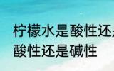柠檬水是酸性还是碱性食物 柠檬水是酸性还是碱性