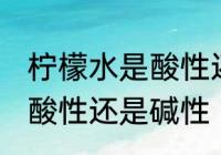柠檬水是酸性还是碱性食物 柠檬水是酸性还是碱性