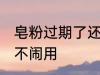 皂粉过期了还能用吗 皂粉过期了还能不闹用