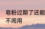 皂粉过期了还能用吗 皂粉过期了还能不闹用
