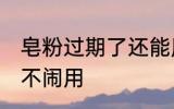 皂粉过期了还能用吗 皂粉过期了还能不闹用