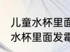 儿童水杯里面发霉了怎么去异味 儿童水杯里面发霉了如何去异味