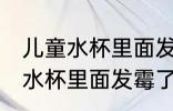 儿童水杯里面发霉了怎么去异味 儿童水杯里面发霉了如何去异味