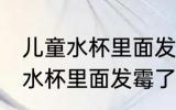 儿童水杯里面发霉了怎么去异味 儿童水杯里面发霉了如何去异味
