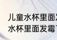 儿童水杯里面发霉了怎么去异味 儿童水杯里面发霉了如何去异味