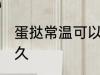 蛋挞常温可以放多久 蛋挞常温能放多久