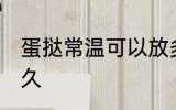 蛋挞常温可以放多久 蛋挞常温能放多久