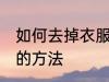 如何去掉衣服上的油 去掉衣服上的油的方法