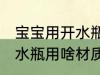 宝宝用开水瓶用什么材质好 宝宝用开水瓶用啥材质好