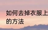 如何去掉衣服上的油 去掉衣服上的油的方法
