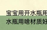 宝宝用开水瓶用什么材质好 宝宝用开水瓶用啥材质好