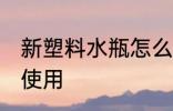 新塑料水瓶怎么使用 新塑料水瓶如何使用