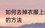 如何去掉衣服上的油 去掉衣服上的油的方法