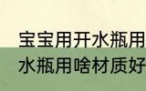 宝宝用开水瓶用什么材质好 宝宝用开水瓶用啥材质好