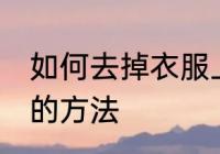 如何去掉衣服上的油 去掉衣服上的油的方法