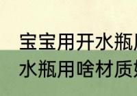 宝宝用开水瓶用什么材质好 宝宝用开水瓶用啥材质好