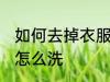 如何去掉衣服上的霉点 衣服上的霉点怎么洗