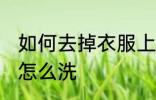 如何去掉衣服上的霉点 衣服上的霉点怎么洗