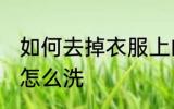 如何去掉衣服上的霉点 衣服上的霉点怎么洗