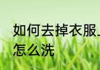 如何去掉衣服上的霉点 衣服上的霉点怎么洗