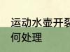 运动水壶开裂怎么办 运动水壶开裂如何处理